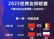 FB:中国女排2025世联赛赛程直播时间表最新 24人参赛名单出炉