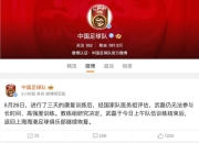 FB体育下载:武磊退出国足集训 恐将缺席世预赛