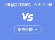 FB官网:世预赛国足vs印尼今晚几点比赛直播时间 中国vs印尼直播观看平台