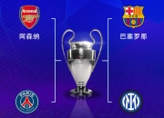 FBAPP下载:欧冠半决赛对阵：巴萨vs国米，阿森纳vs巴黎